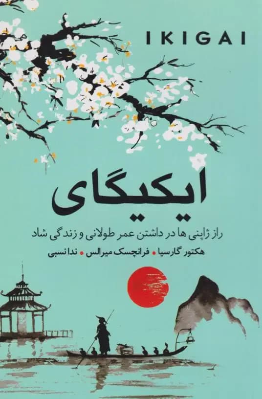 ایکیگای