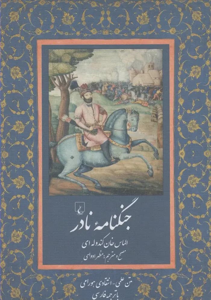 جنگ نامه نادر به زبان هورامی