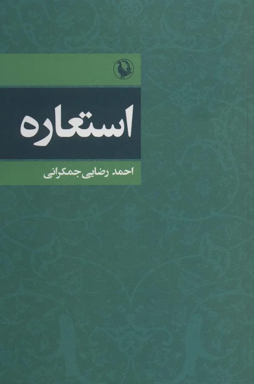 استعاره