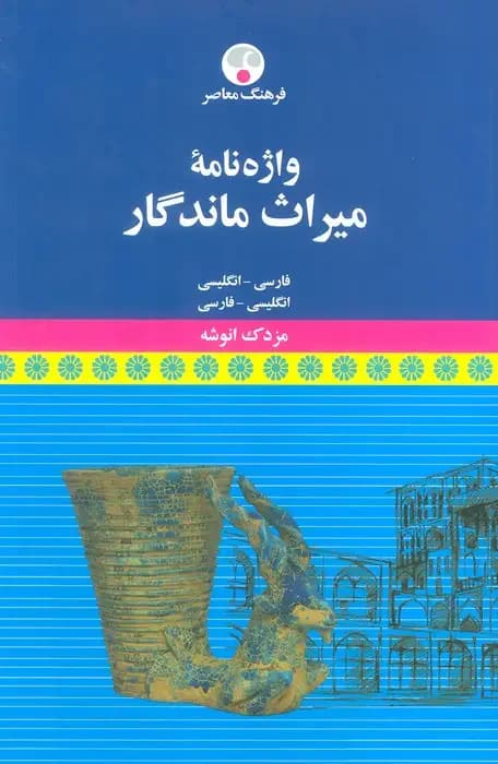واژه نامه میراث ماندگار