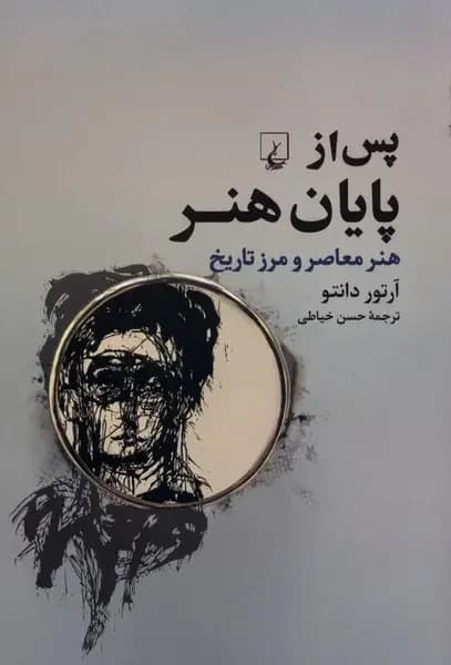 پس از پایان هنر