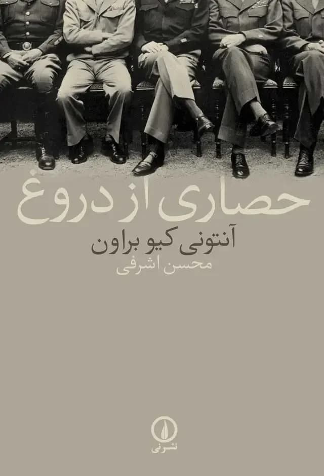 حصاری از دروغ