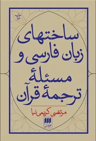 ساخت های زبان فارسی و مسئله ی ترجمه قرآن