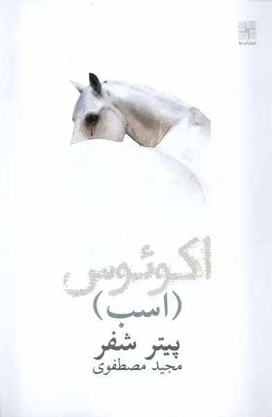اکوئوس اسب