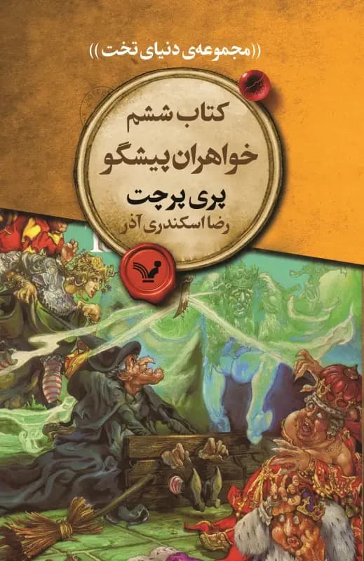 خواهران پیشگو