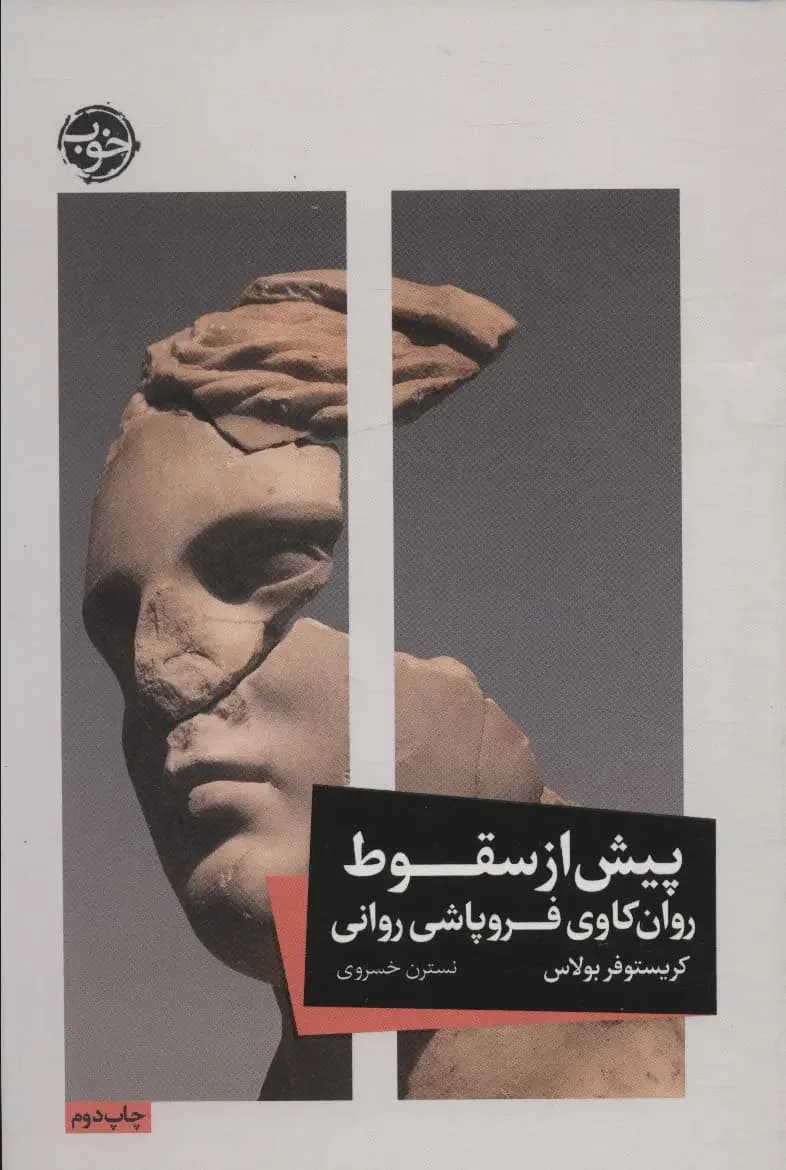 پیش از سقوط