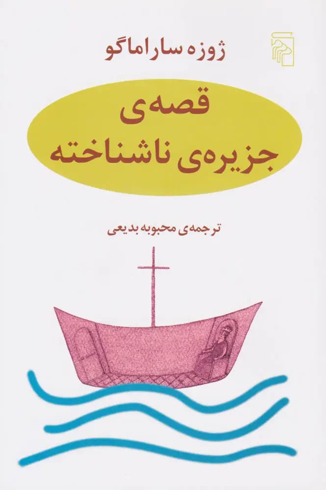 قصه جزیره ناشناخته
