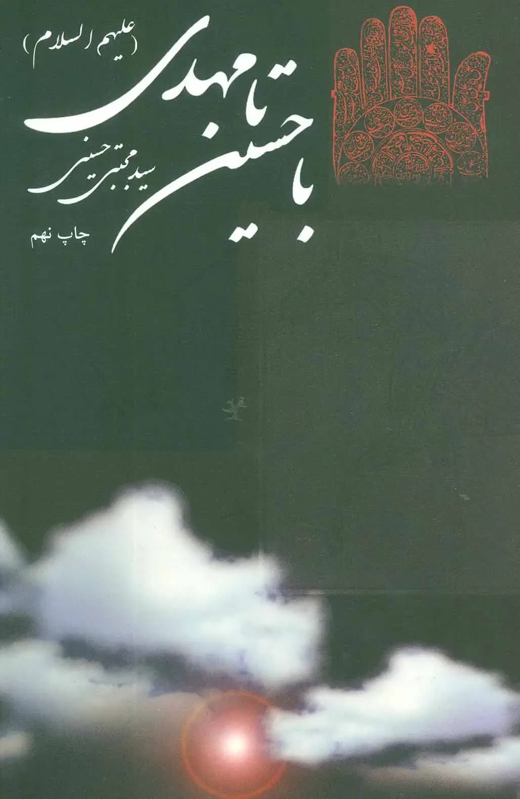 با حسین ع تا مهدی عج