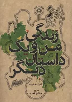 زندگی من و یک داستان دیگر