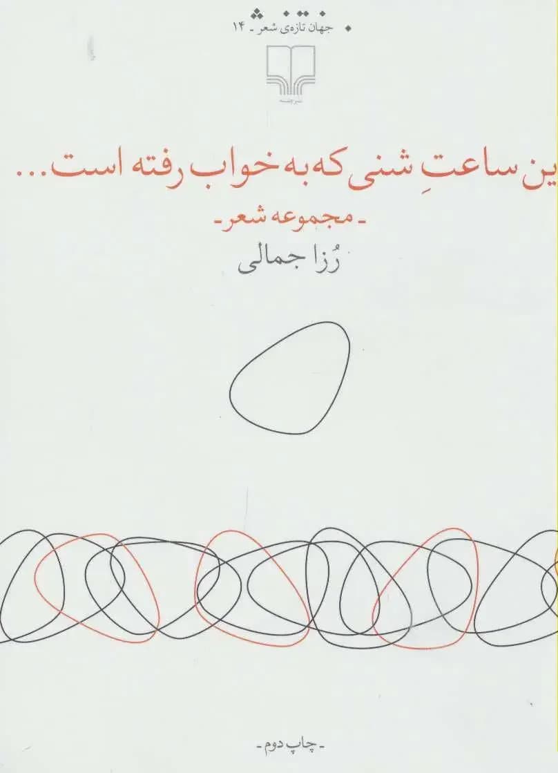 این ساعت شنی که به خواب رفته است…