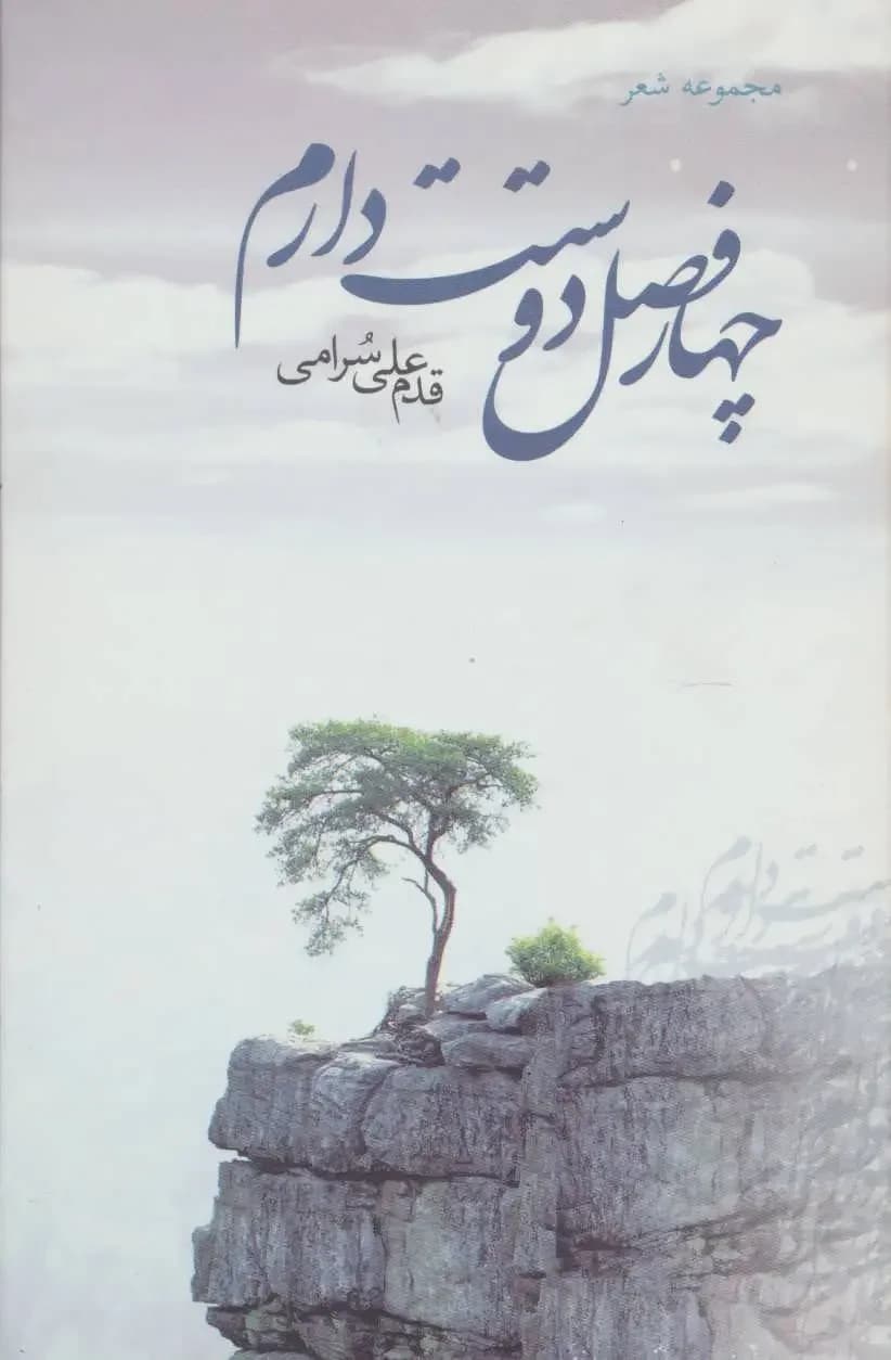 چهار فصل دوستت دارم