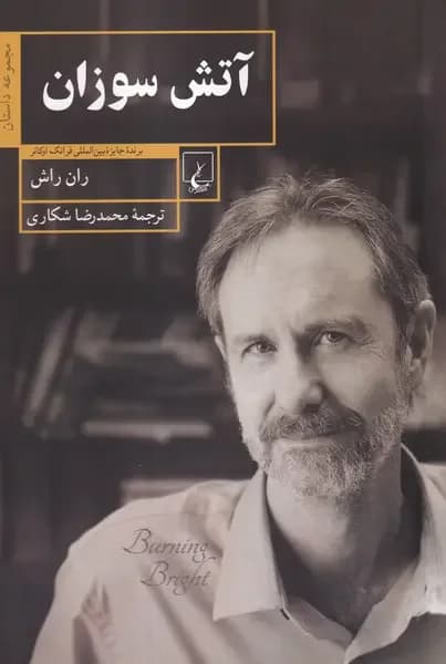 آتش سوزان