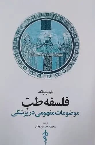 فلسفه طب
