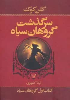 سرگذشت گروهان سیاه کتاب اول