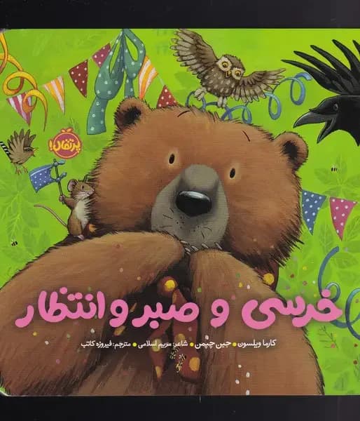 خرسی و صبر و انتظار