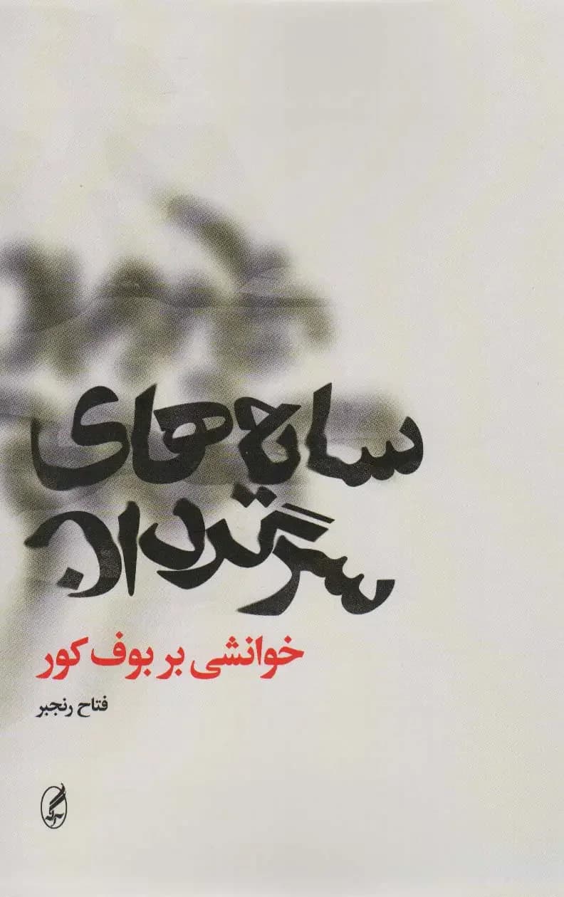 سایه های سرگردان