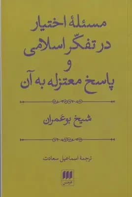 مسئله اختیار در تفکر اسلامی