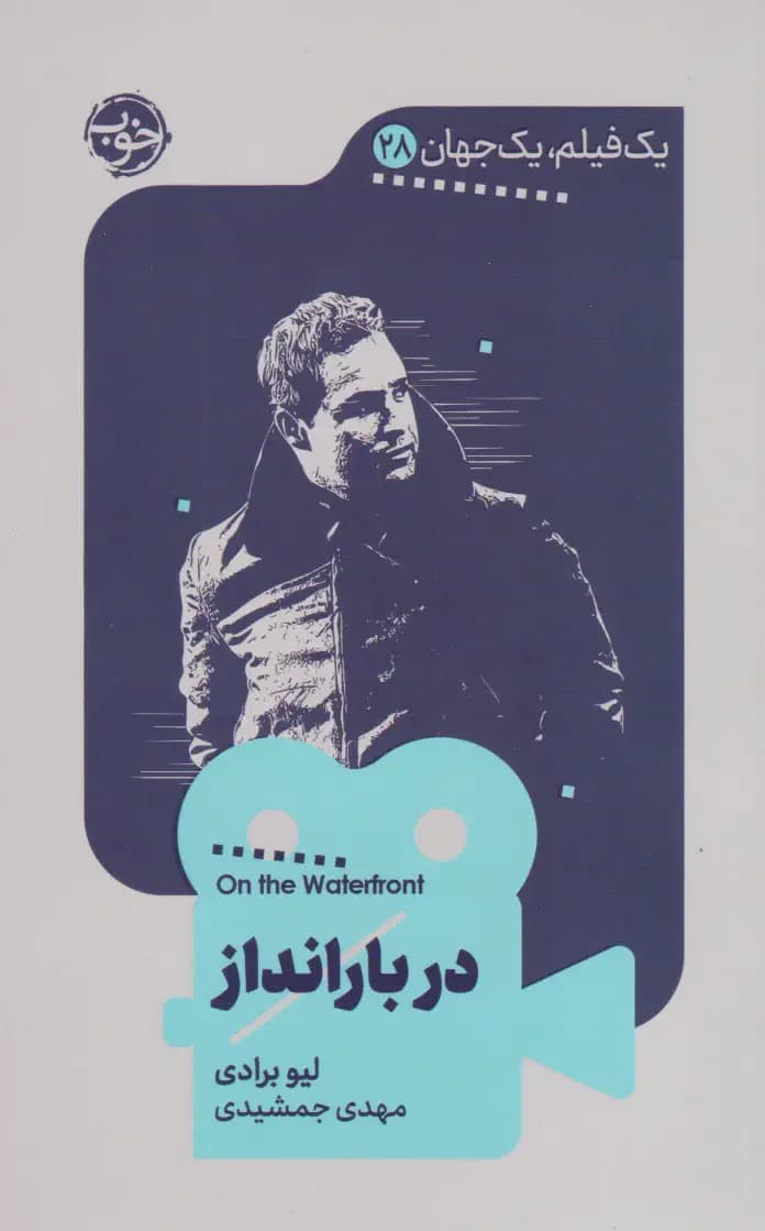در بارانداز