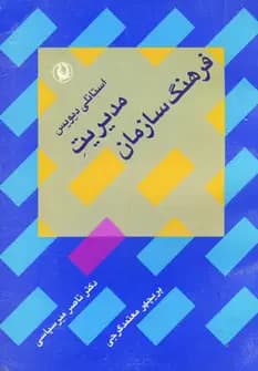 مدیریت فرهنگ سازمان