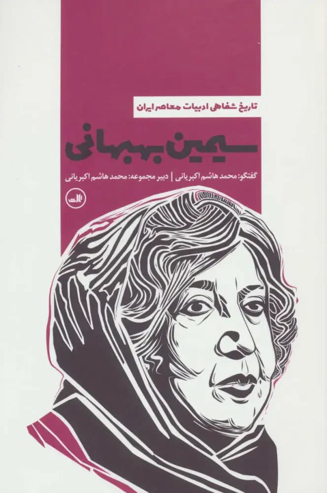 سیمین بهبهانی