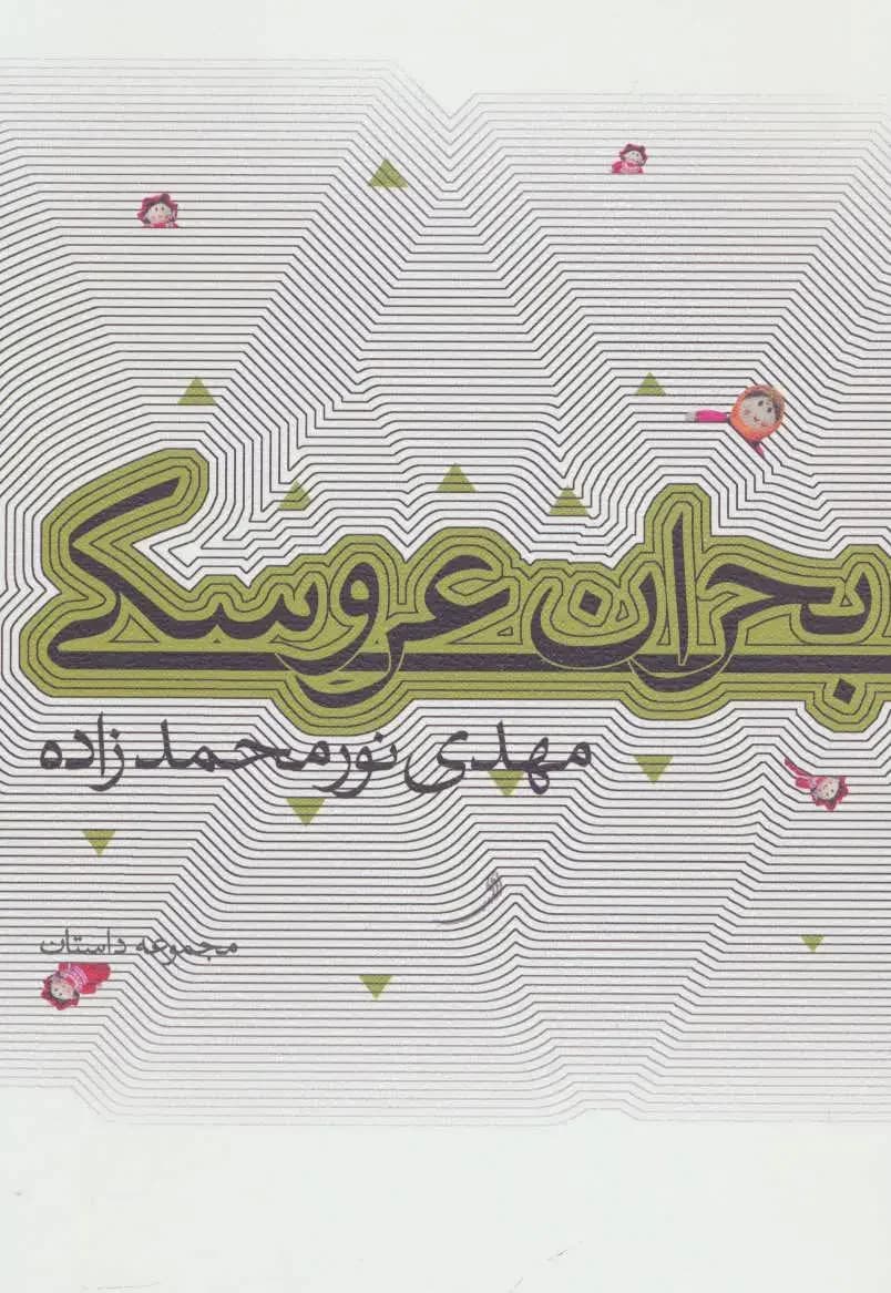 بحران عروسکی