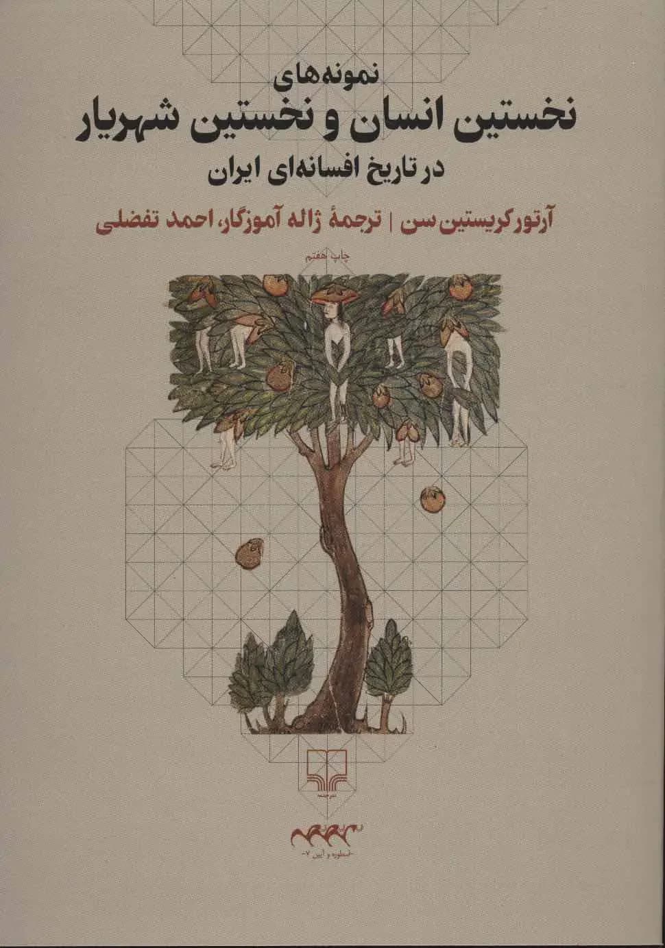 نمونه های نخستین انسان و نخستین شهریار