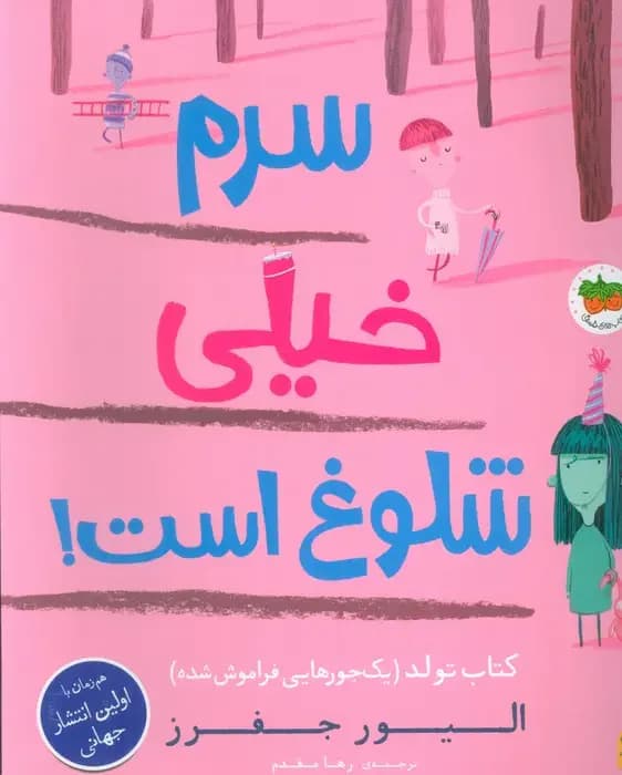 سرم خیلی شلوغ است!