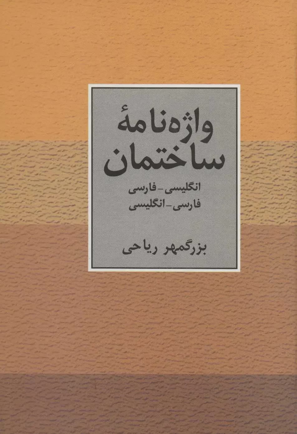 واژه نامه ساختمان دو سویه