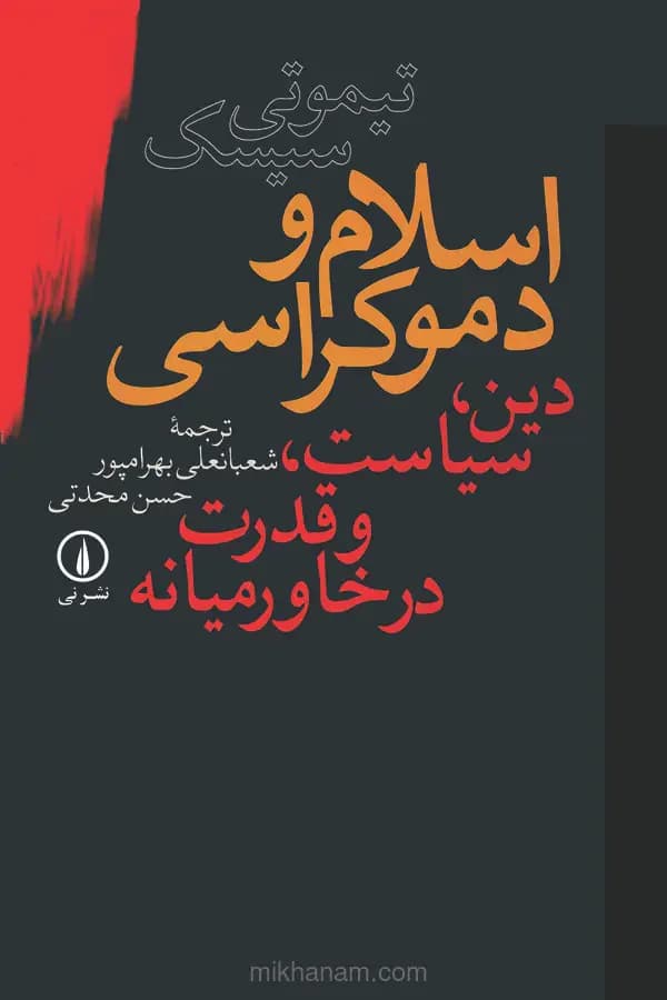 اسلام و دموکراسی