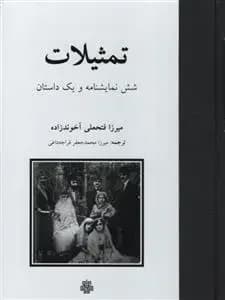 تمثیلات