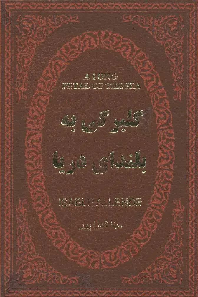 گلبرگی به بلندای دریا