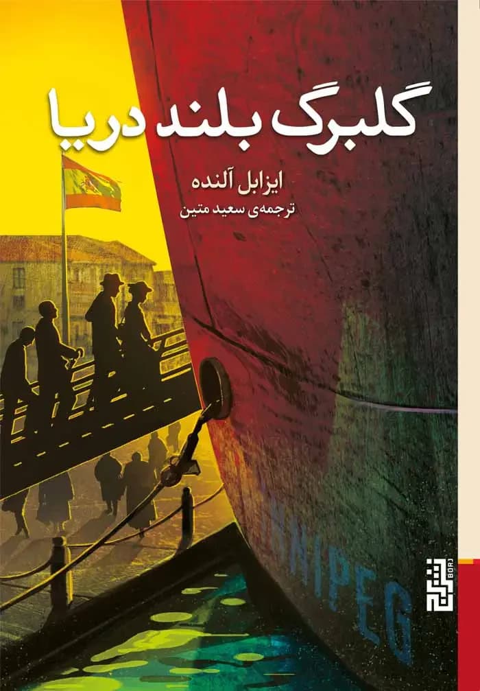 گلبرگ بلند دریا