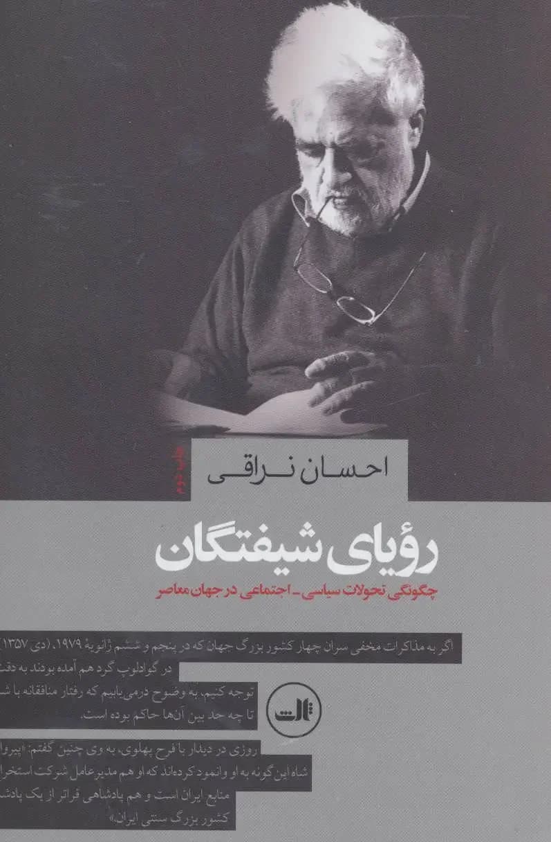 رویای شیفتگان