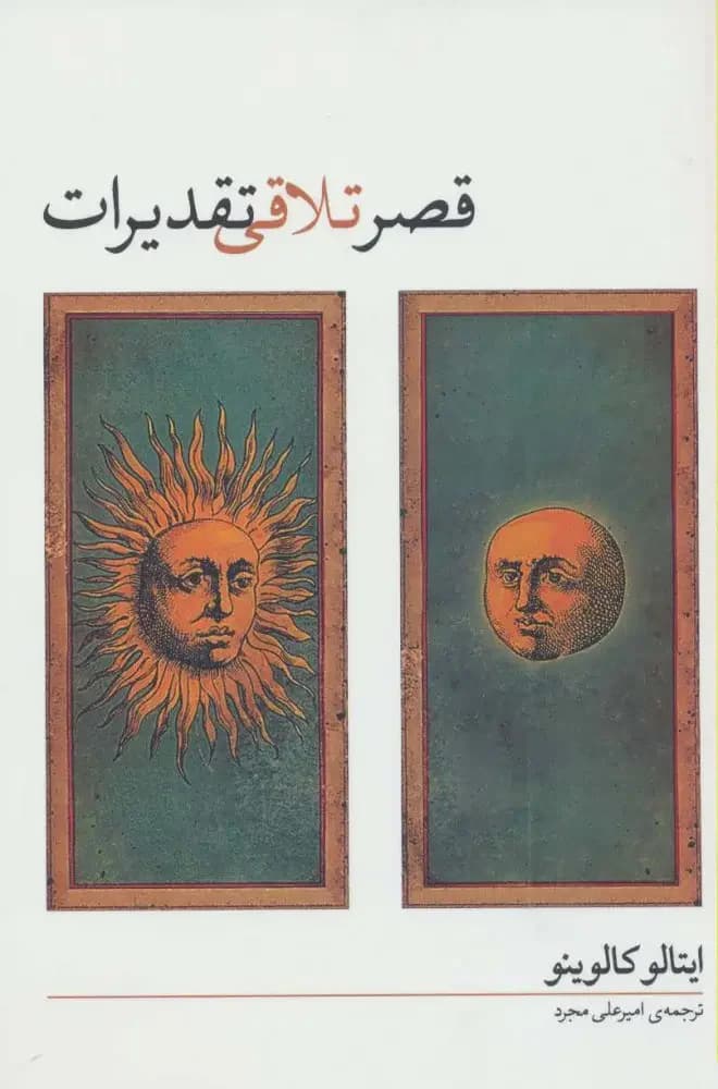 قصر تلاقی تقدیرات