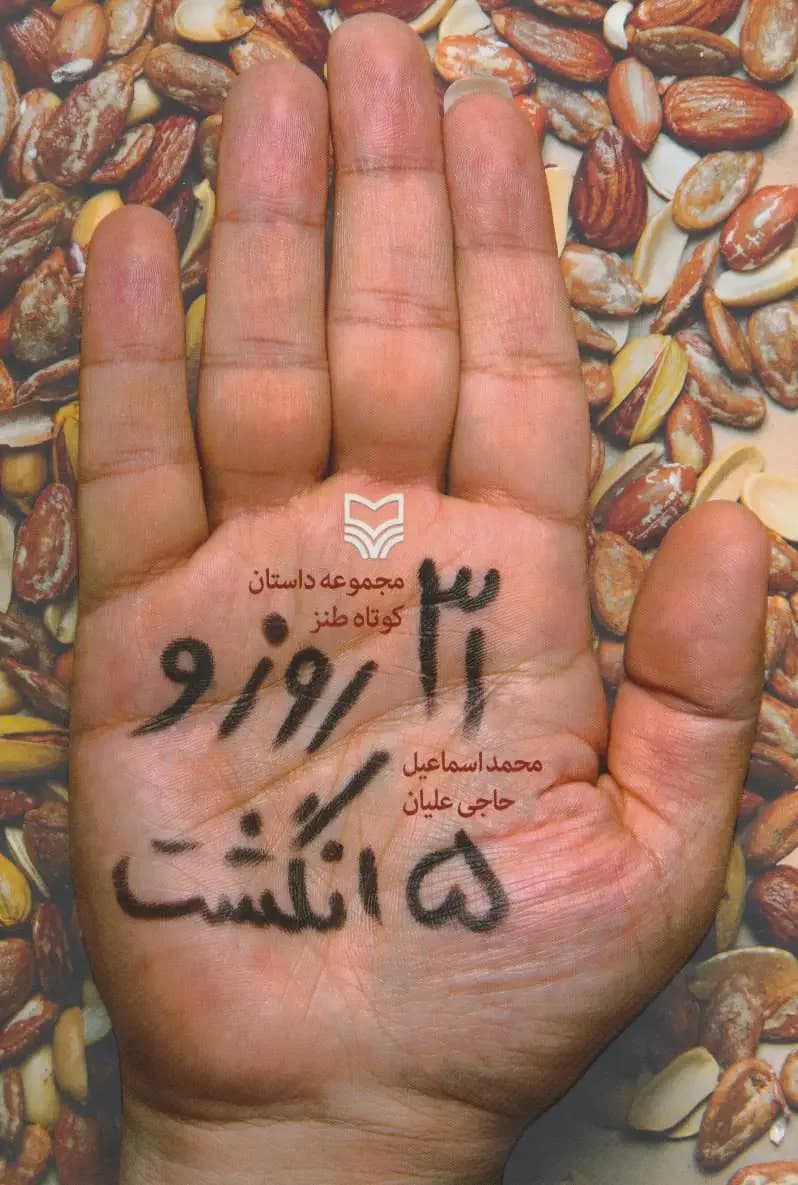 31 روز و 5 انگشت