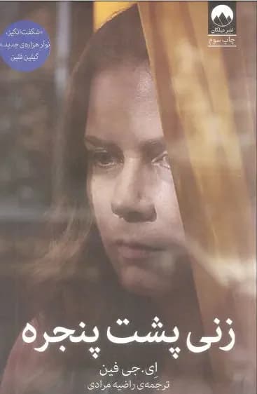 زنی پشت پنجره