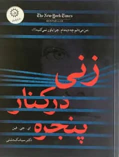 زنی در کنار پنجره
