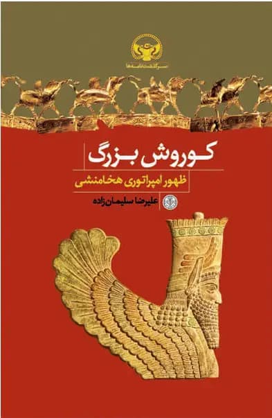 کوروش بزرگ