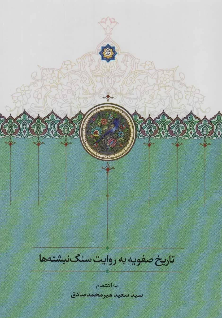تاریخ صفویه به روایت سنگ نبشته ها