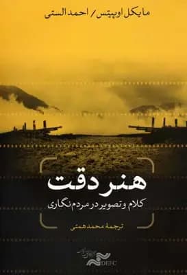 هنر دقت