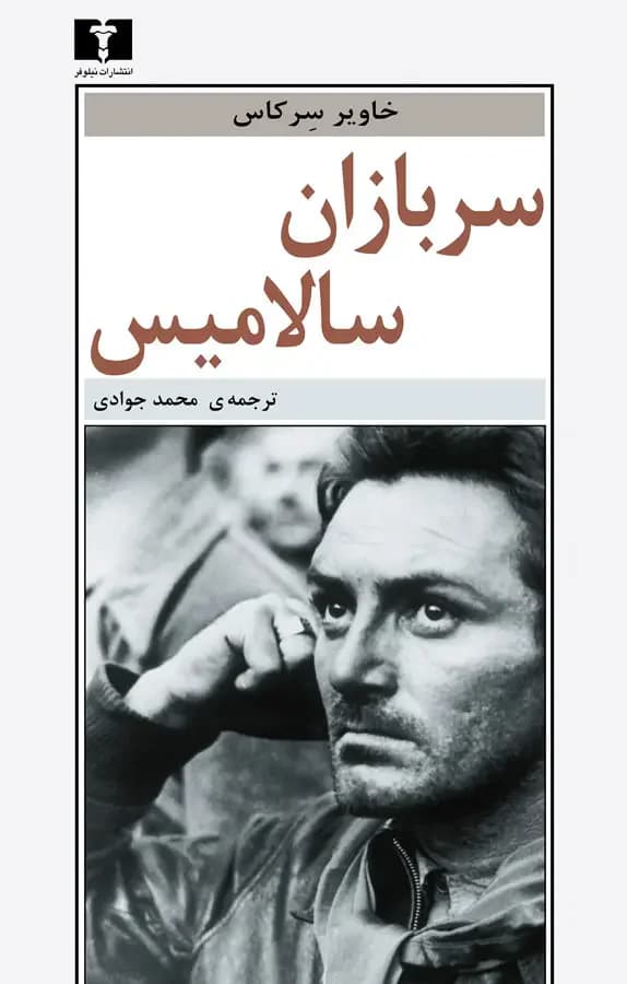 سربازان سالامیس