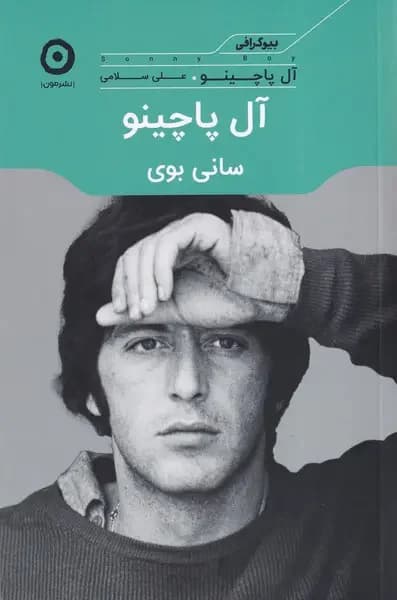 آل پاچینو: سانی بوی
