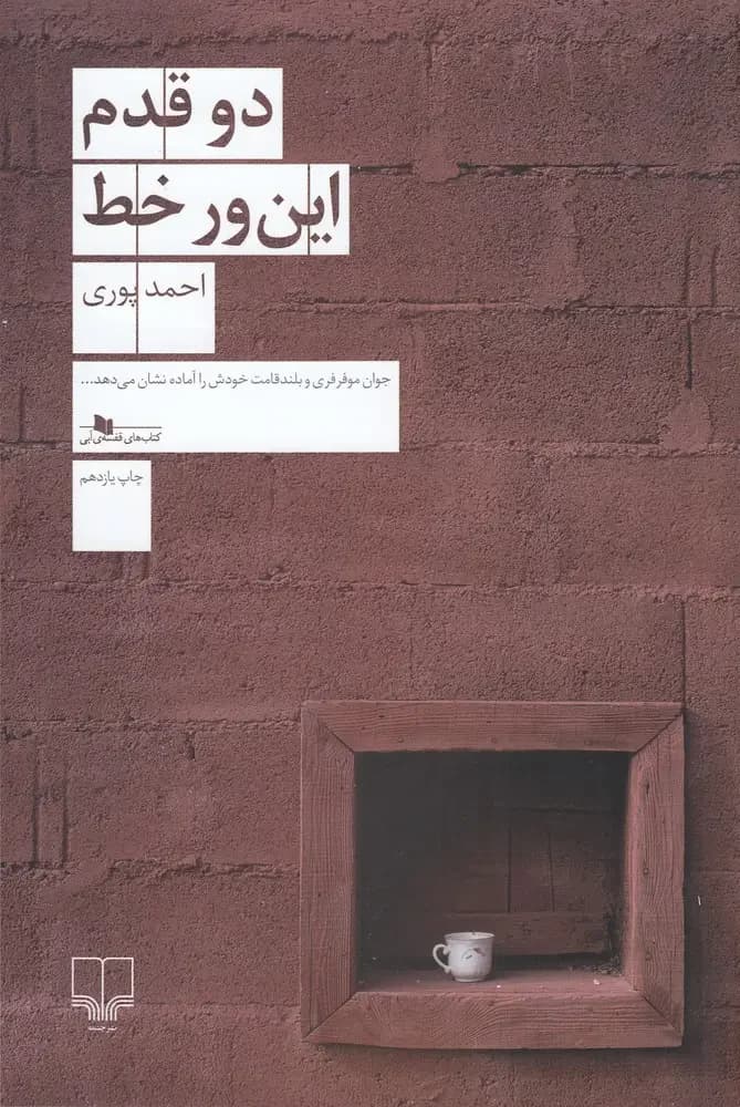 دو قدم این ور خط