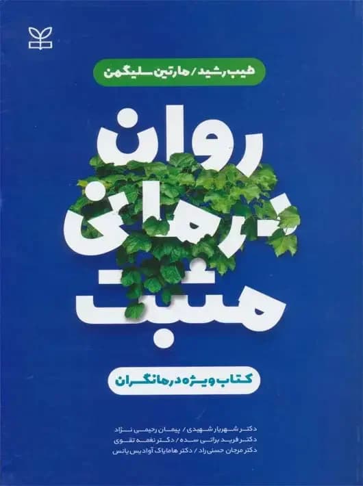 روان درمانی مثبت