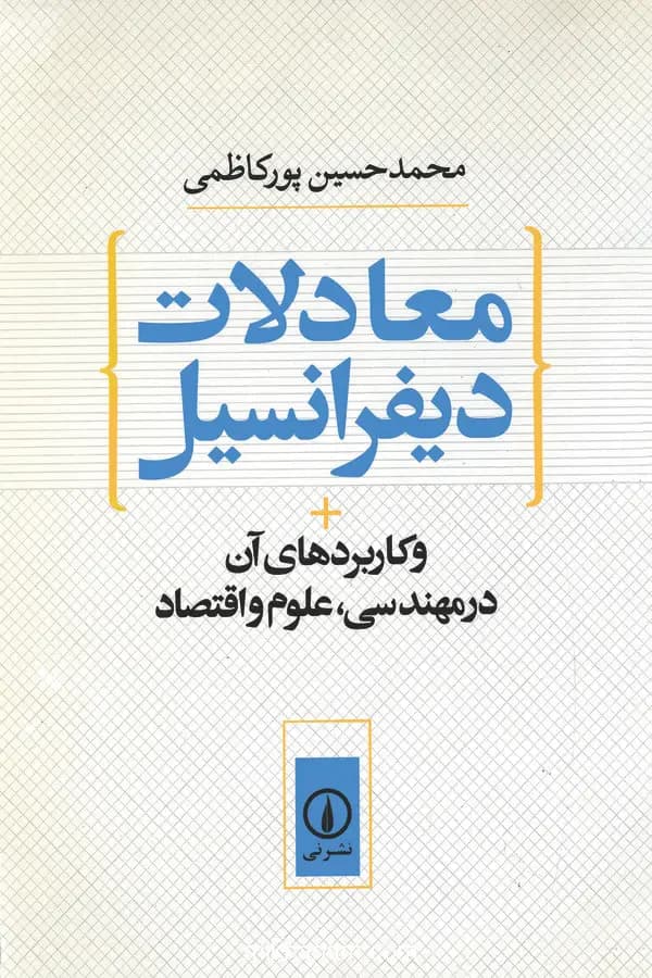 معادلات‏ دیفرانسیل‏
