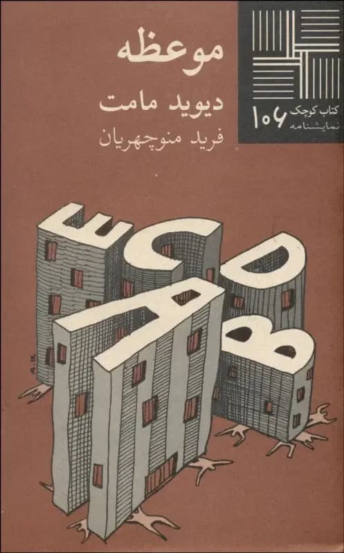 موعظه