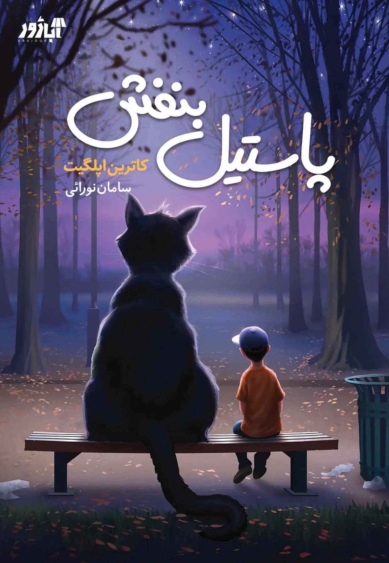 پاستیل بنفش
