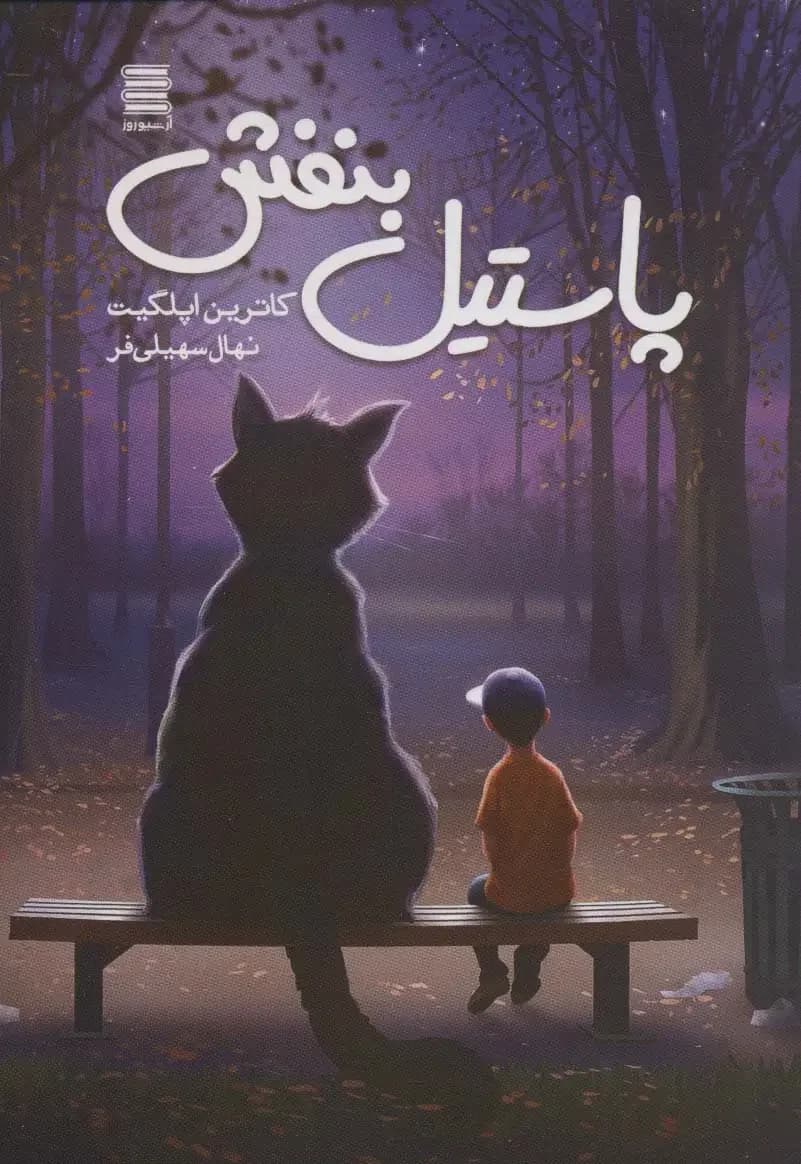 پاستیل بنفش