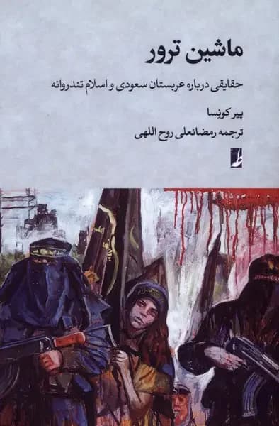 ماشین ترور