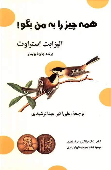 همه چیز را به من بگو!